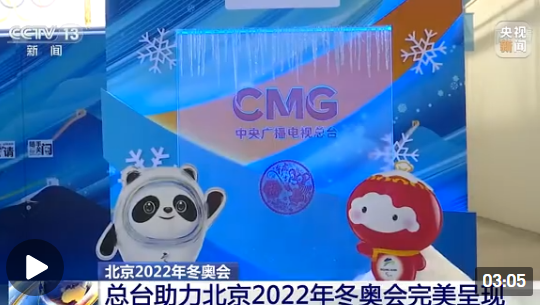 全景展现冬奥盛况！总台助力北京2022年冬奥会完美呈现