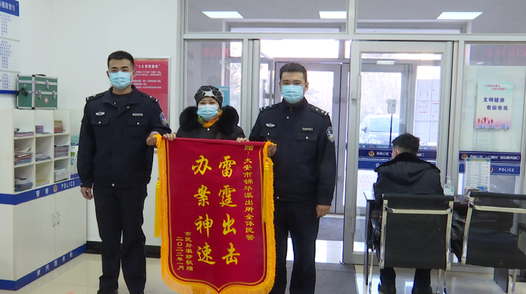 【我为群众办实事】大安：民警解民忧 群众送锦旗
