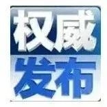 中共东丰县第十六届纪律检查委员会第二次全体会议决议