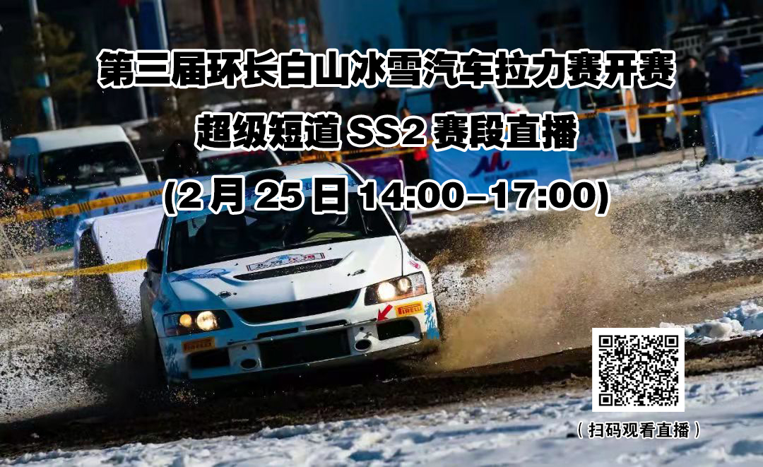 第三届环长白山冰雪汽车拉力赛开赛，超级短道SS2赛段将进行网络直播