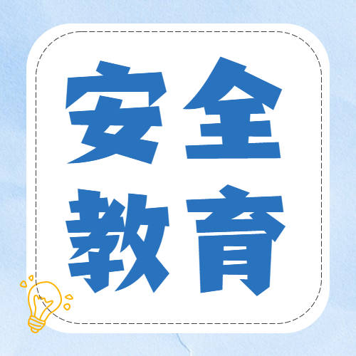 【消防安全】开学啦！这些消防安全小知识要牢记~