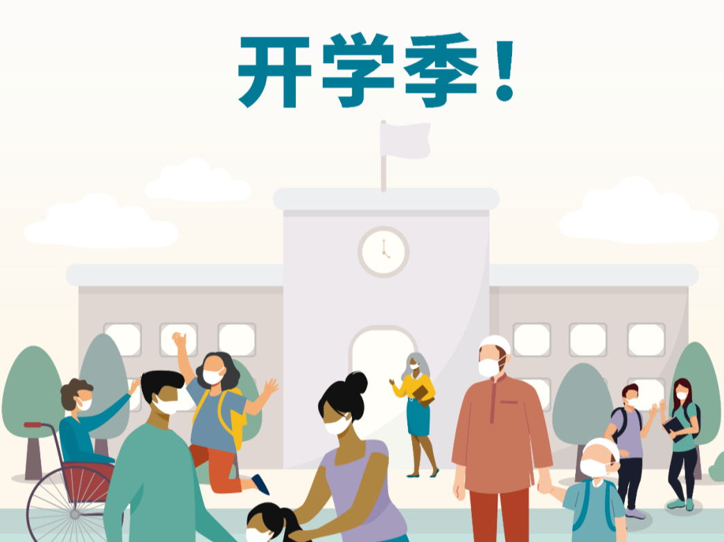 【疫情防控】校园防疫小提醒 开启健康新学期