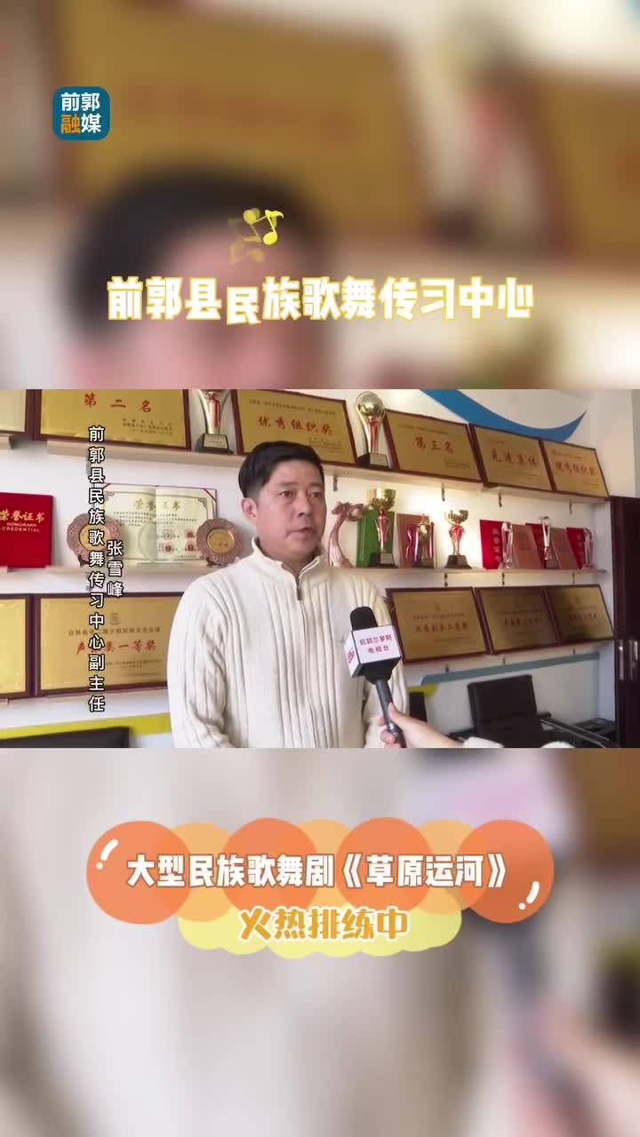 前郭县民族歌舞传习中心歌舞剧《草原运河》排练中