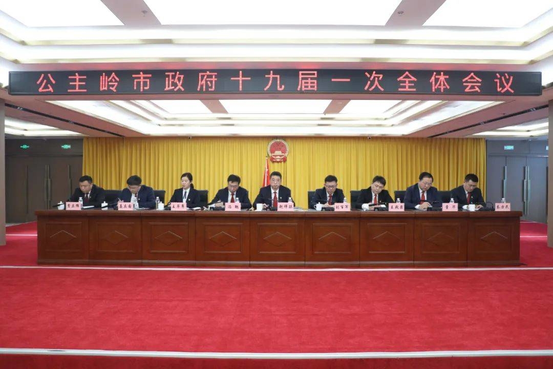 公主岭市政府十九届一次全体会议召开