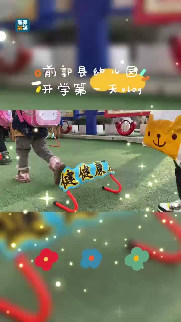 前郭县幼儿园开学第一天