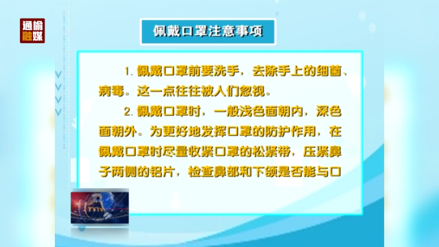 疫情防控常识：个人防护指南——佩戴口罩注意事项