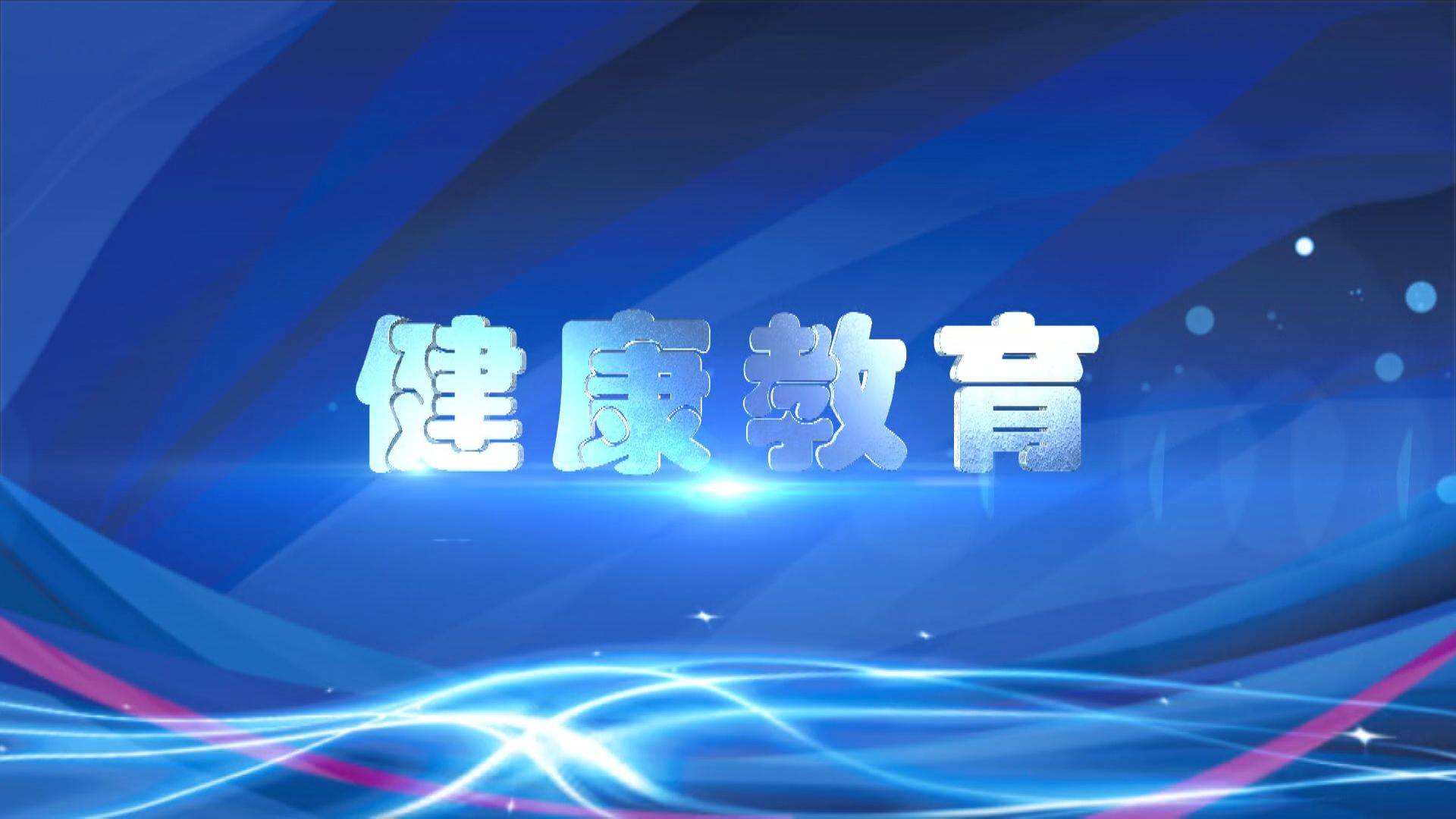 健康教育