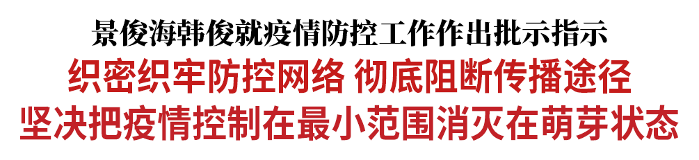 景俊海韩俊就疫情防控工作作出批示指示