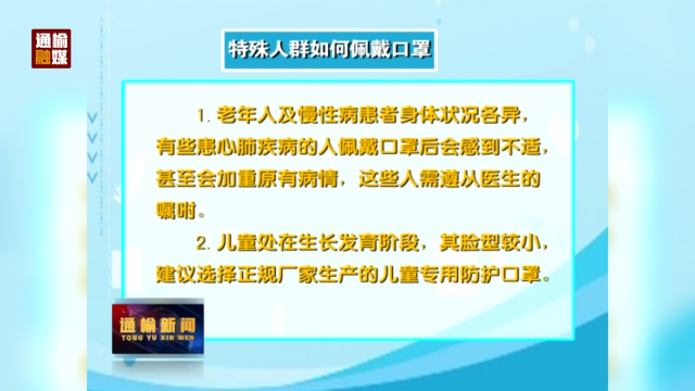 疫情防控常识：个人防护指南——特殊人群如何佩戴口罩