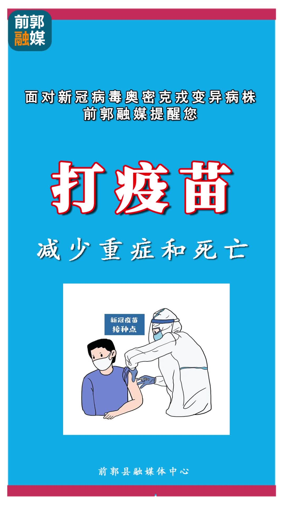 【众志成城 疫情防控】对新冠病毒奥密克戎变异病株
前郭融媒提醒您