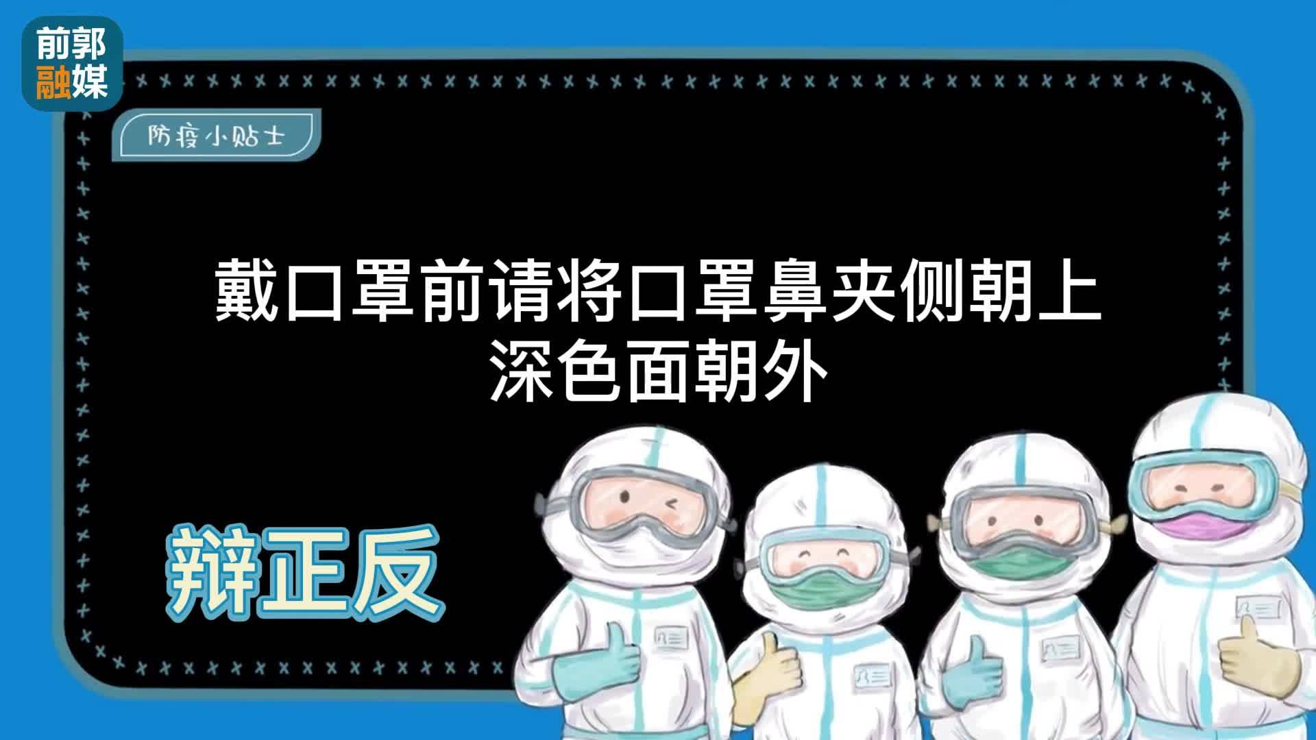 【众志成城 疫情防控】如何正确戴口罩