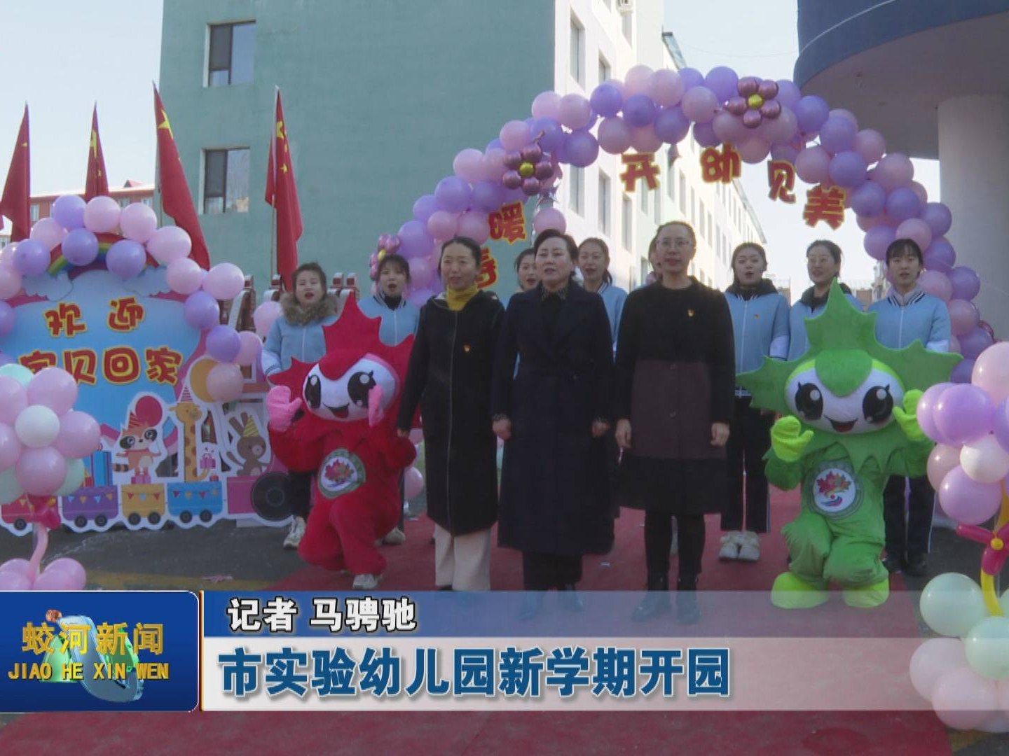 蛟河市实验幼儿园新学期开园