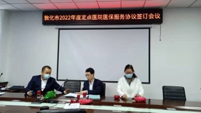 敦化市与定点医疗机构签订2022年度医保协议