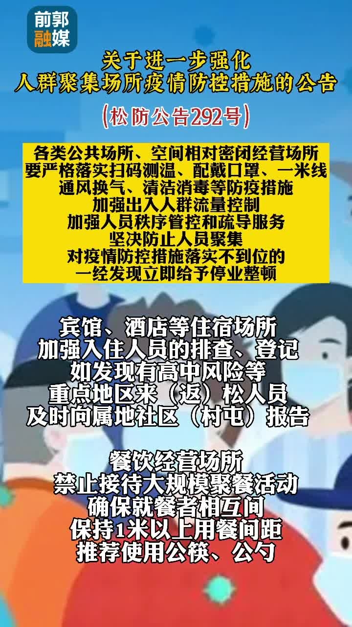 【众志成城 疫情防控】松原市关于进一步强化人群聚集场所疫情防控措施的公告