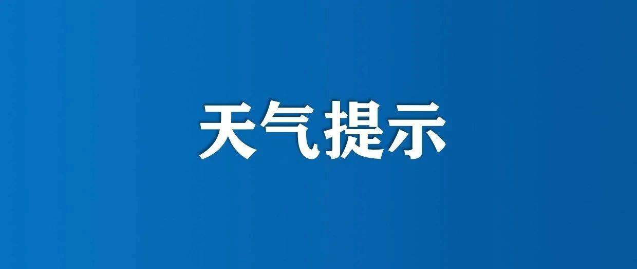 大风天气预警 注意防风防火防尘