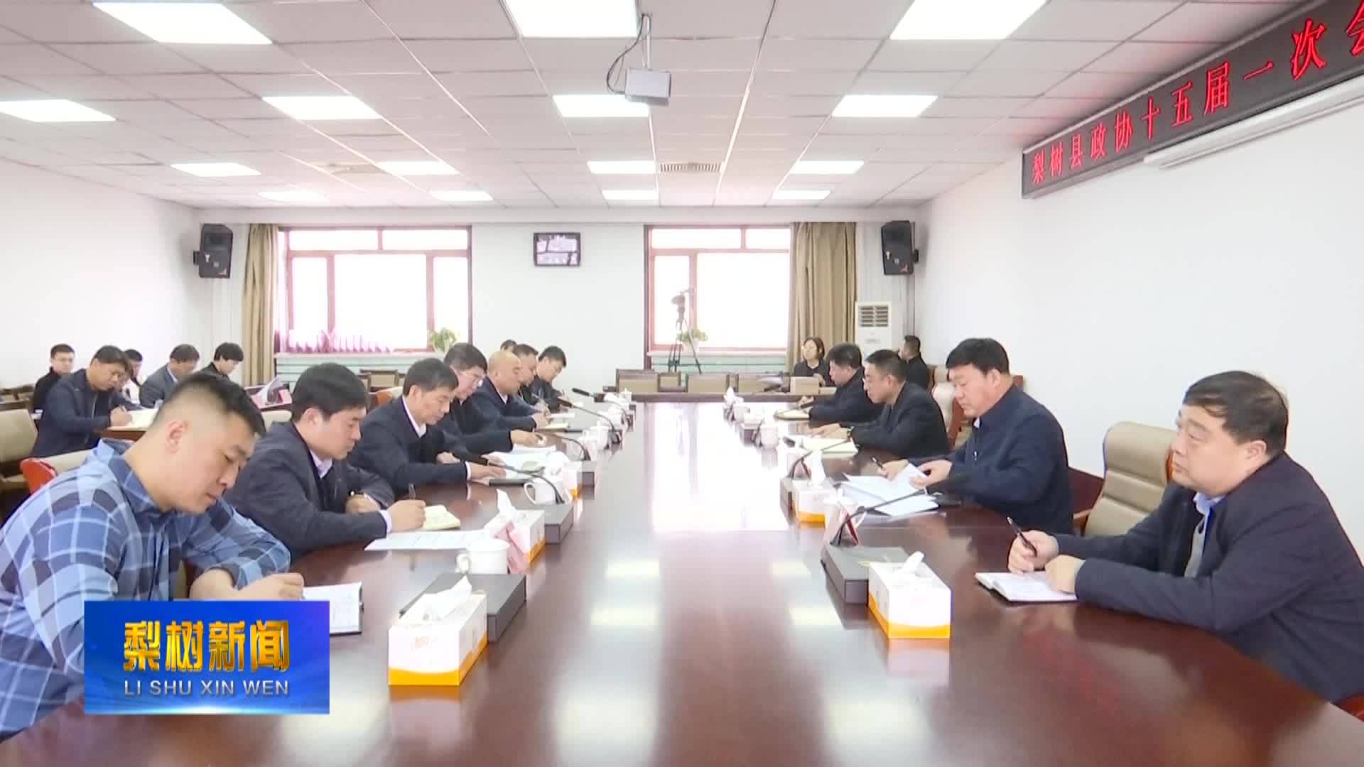 县政协十五届一次会议提案交办会召开