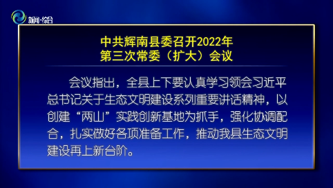 中共辉南县委召开2022年第三次常委（扩大)会议