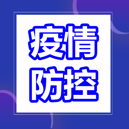 【众志成城 疫情防控】前郭县关于免费开展核酸检测工作的公告