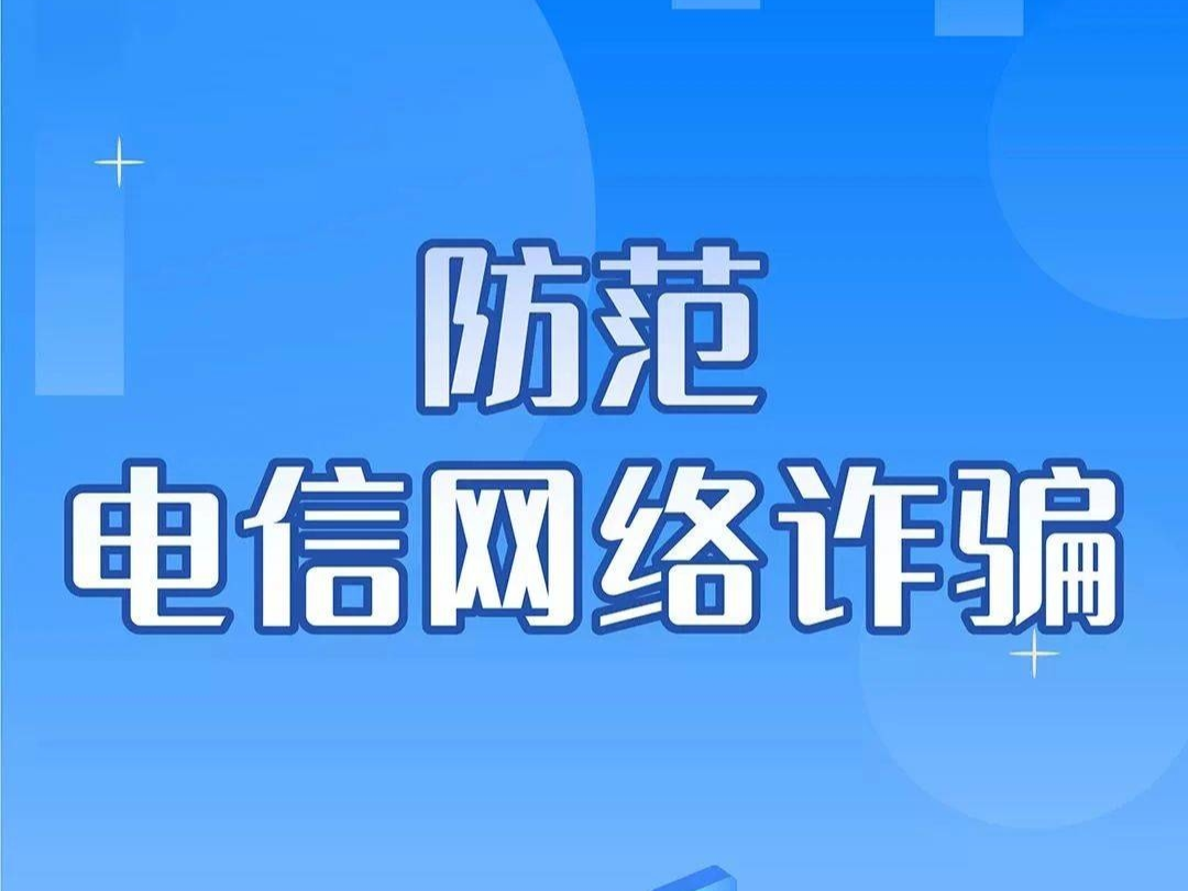 【防范网络电信诈骗】防范电信诈骗，拒绝“被套路”