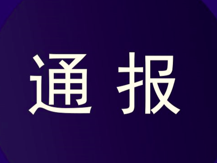 汪清县关于两名新冠肺炎确诊病例行程轨迹的通报