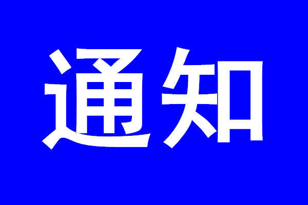 关于在汪清城区开展核酸检测的通知