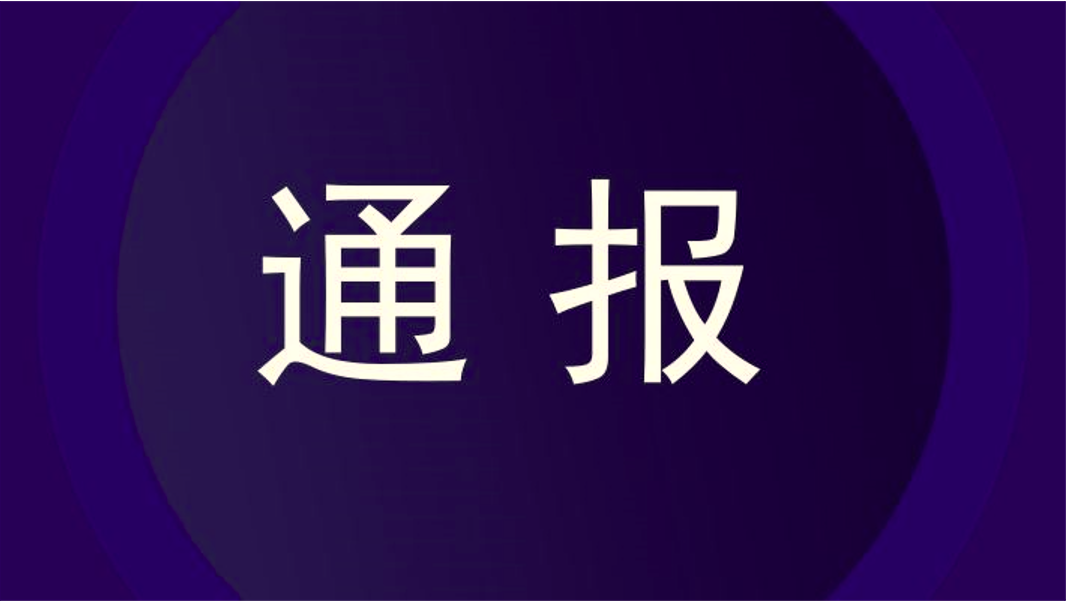 汪清县关于新冠肺炎疫情通报