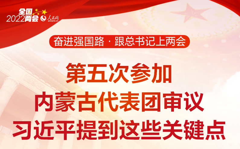 奋进强国路·跟总书记上两会系列报道之一 第五次参加内蒙古代表团审议 习近平提到这些关键点