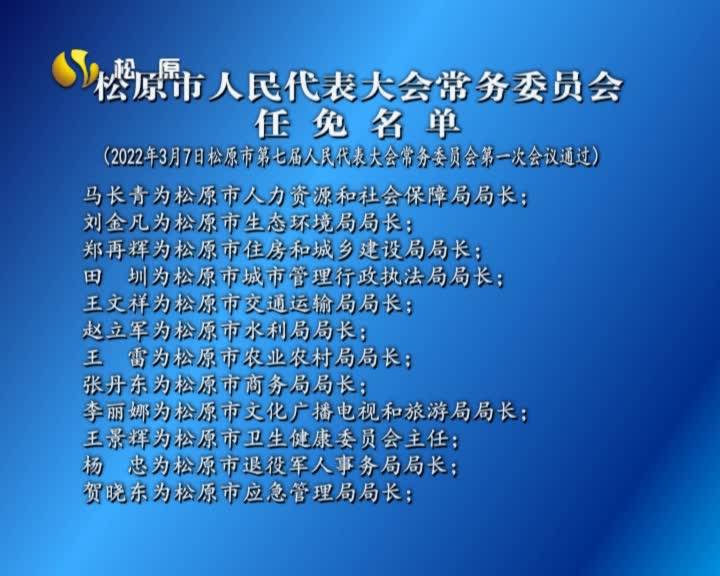 松原市人民代表大会常务委员会