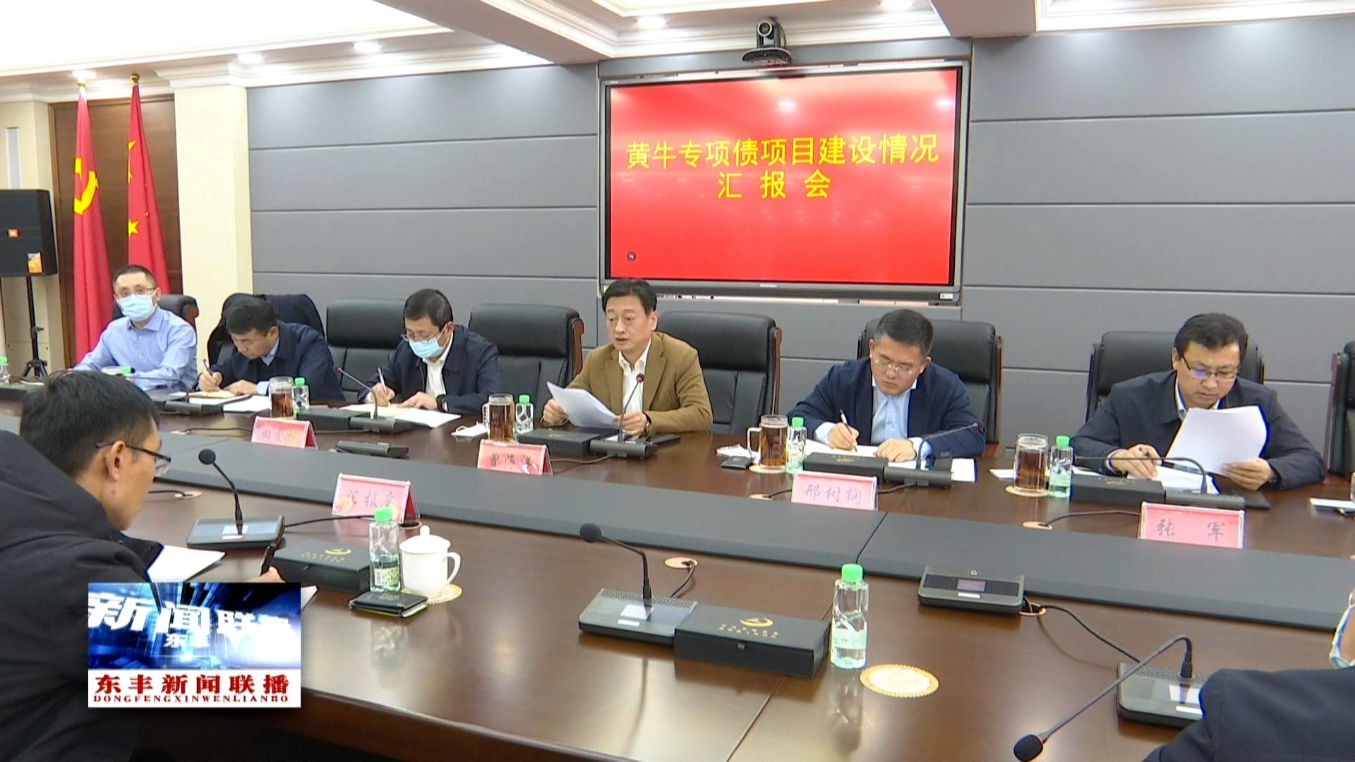 东丰县召开黄牛专项债项目建设情况汇报会