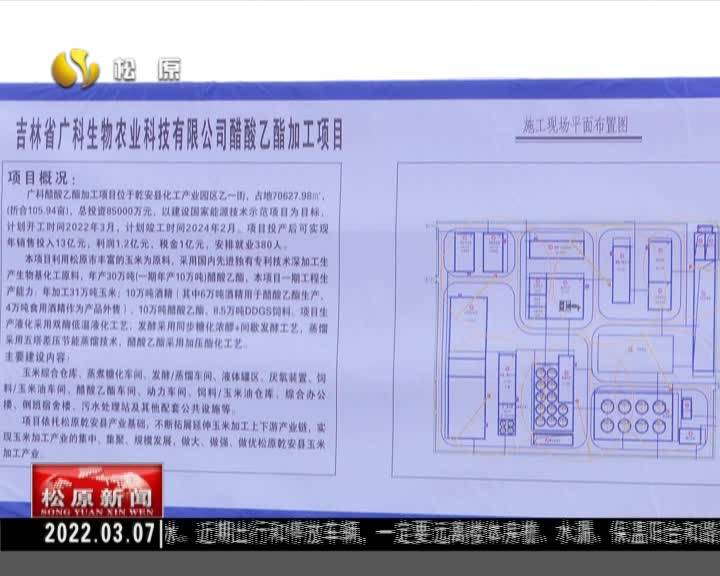 项目进行时  吉林省广科生物农业醋酸乙酯加工项目开工