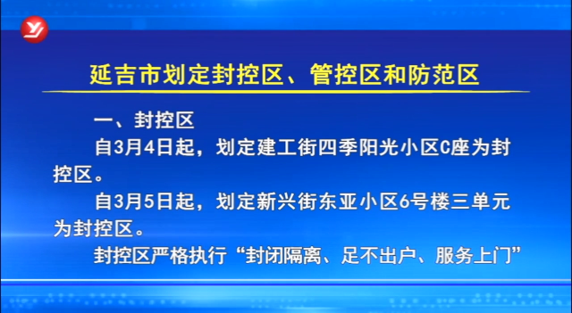 延吉市划定封控区、管控区和防范区