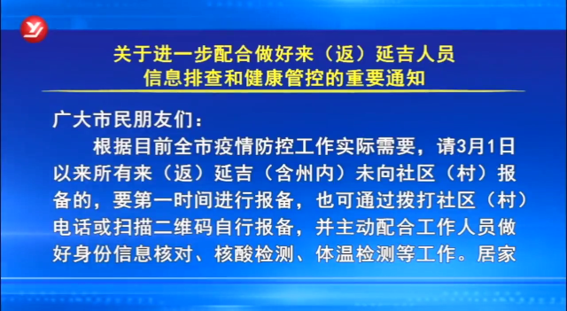 关于进一步配合做好来（返）延吉人员信息排查和健康管控的重要通知