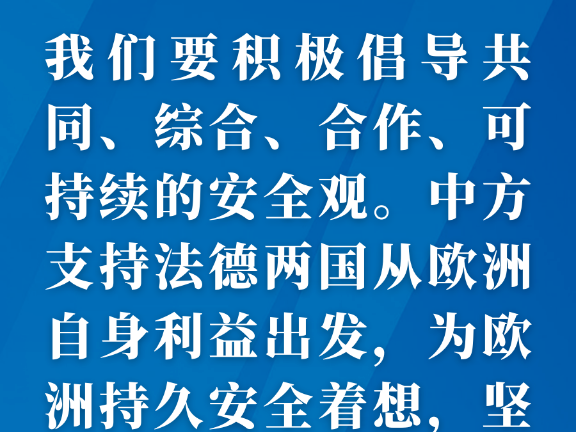 第一报道｜同法德领导人举行视频峰会，习主席谈到这些