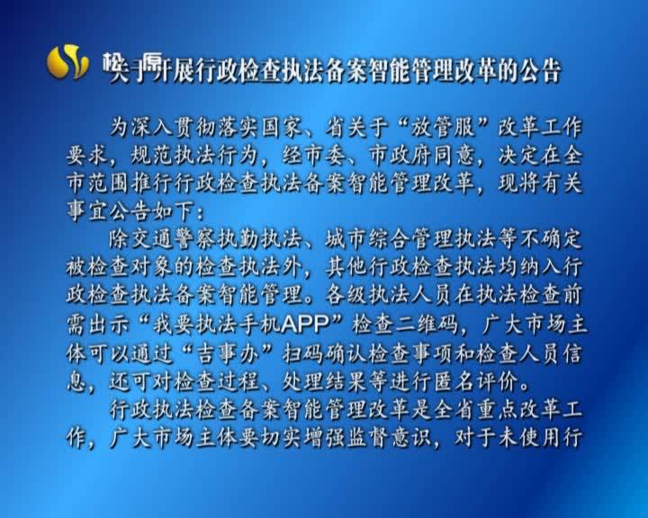 关于开展行政检查执法备案智能管理改革的公告