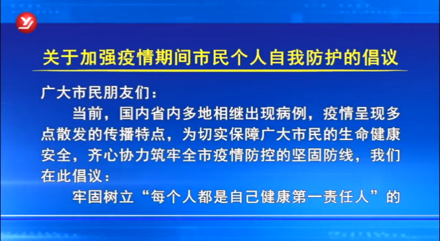 关于加强疫情期间市民个人自我防护的倡议