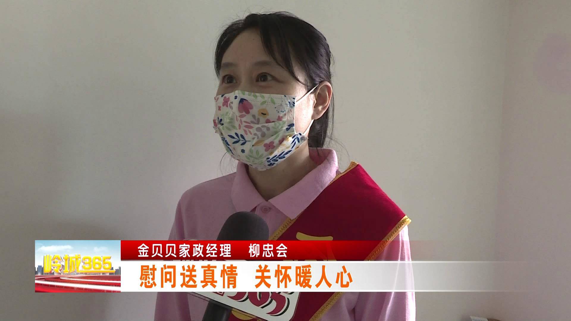 《岭城365》慰问送真情  关怀暖人心