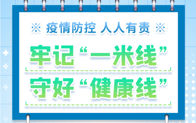 疫情防控 人人有责丨牢记“一米线”，守好“健康线”