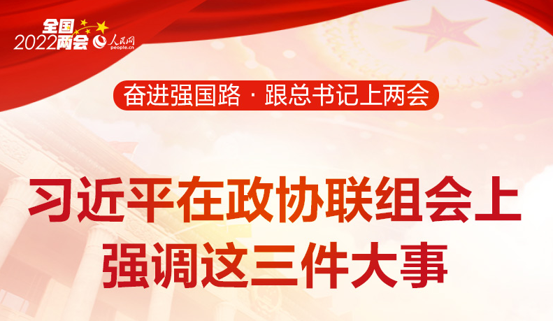 奋进强国路·跟总书记上两会系列报道之四 习近平在政协联组会上强调这三件大事