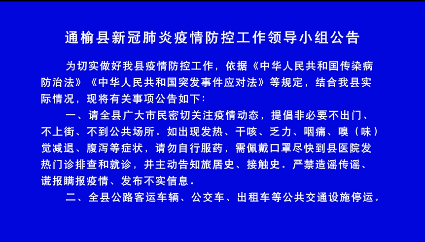 通榆县新冠肺炎疫情防控工作领导小组公告