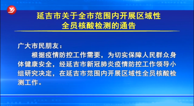 延吉市发布关于开展全市全员核酸检测的通告