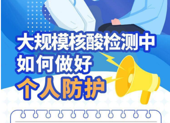 大规模核酸检测中如何做好个人防护