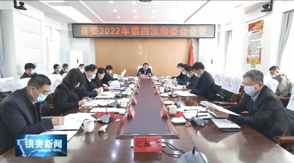 县委召开2022年第四次常委会会议