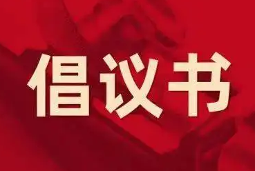 关于开展“传递书香 情暖大安”图书捐赠活动的倡议书