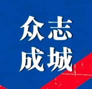 吉林：全省一盘棋 汇聚抗击疫情强大合力