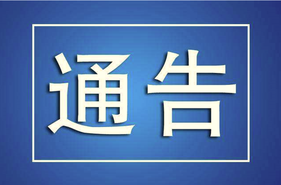 关于暂缓汪清城区第四轮全员核酸检测的通告