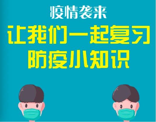 疫情来袭，让我们一起复习防疫小知识