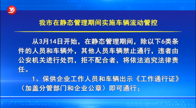 延吉市在静态管理期间实施车辆流动管控