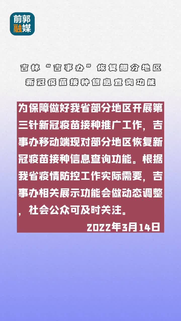 吉林“吉事办”恢复部分地区新冠疫苗接种信息查询功能