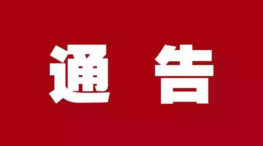 禁止跨省跨地区流动的通告