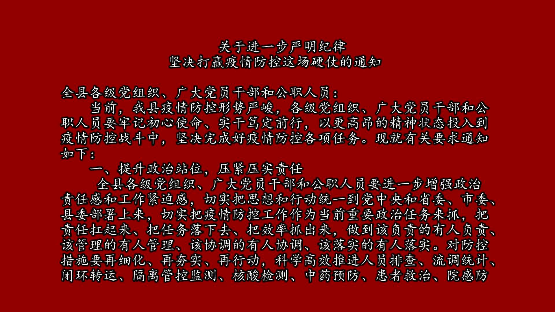 关于进一步严明纪律坚决打赢疫情防控这场硬仗的通知